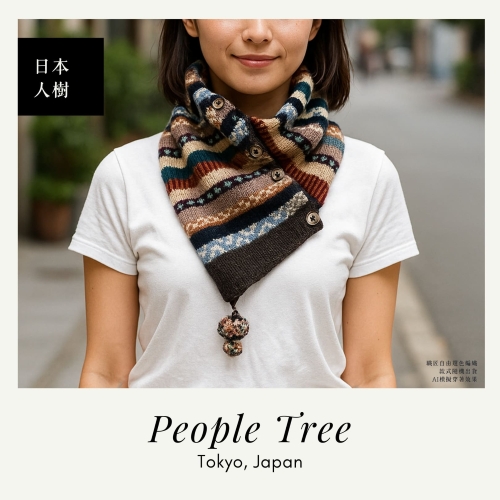 People Tree Japan 手工針織羊毛牛角扣披肩圍巾 AI模擬穿著效果