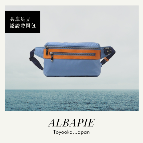 足立 ALBAPIE 豊岡鞄認證漁網再生腰包