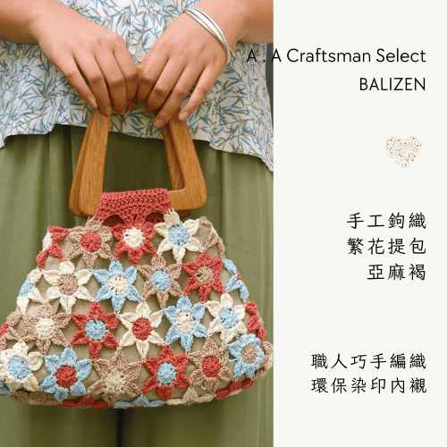 A . A Craftsman Handmade Select 職人手作皮夾包款精選 BALIZEN 手工鉤織繁花提包 亞麻褐