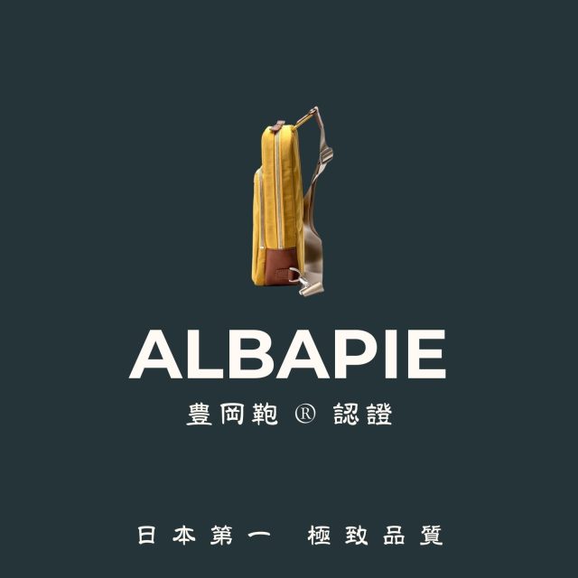 A. A. 三週年誌慶促銷選品 - ALBAPIE 足立認證豐岡包，日本第一，極致品質